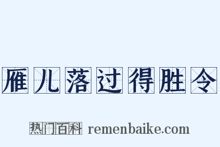 雁儿落过得胜令是什么意思的图片
